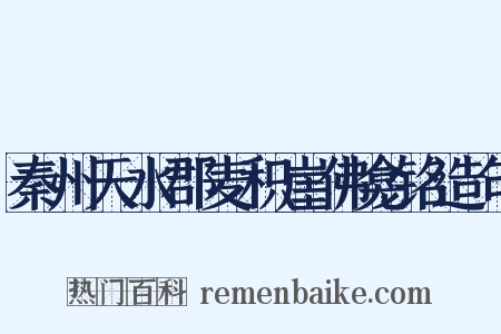秦州天水郡麦积崖佛龛铭造句是什么意思的图片